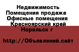 Недвижимость Помещения продажа - Офисные помещения. Красноярский край,Норильск г.